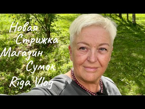 видео: НОВАЯ СТРИЖКА..МАГАЗИН СУМОК..СЧАСТЛИВАЯ БАБУШКА.ПРИМЕРКИ В RESERVED..RĪGA VLOG..Jelena Love Riga