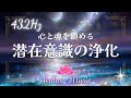 【癒しBGM】432Hz|潜在意識のネガティブを取り除き、深い癒しのリラクゼーション|潜在意識の浄化