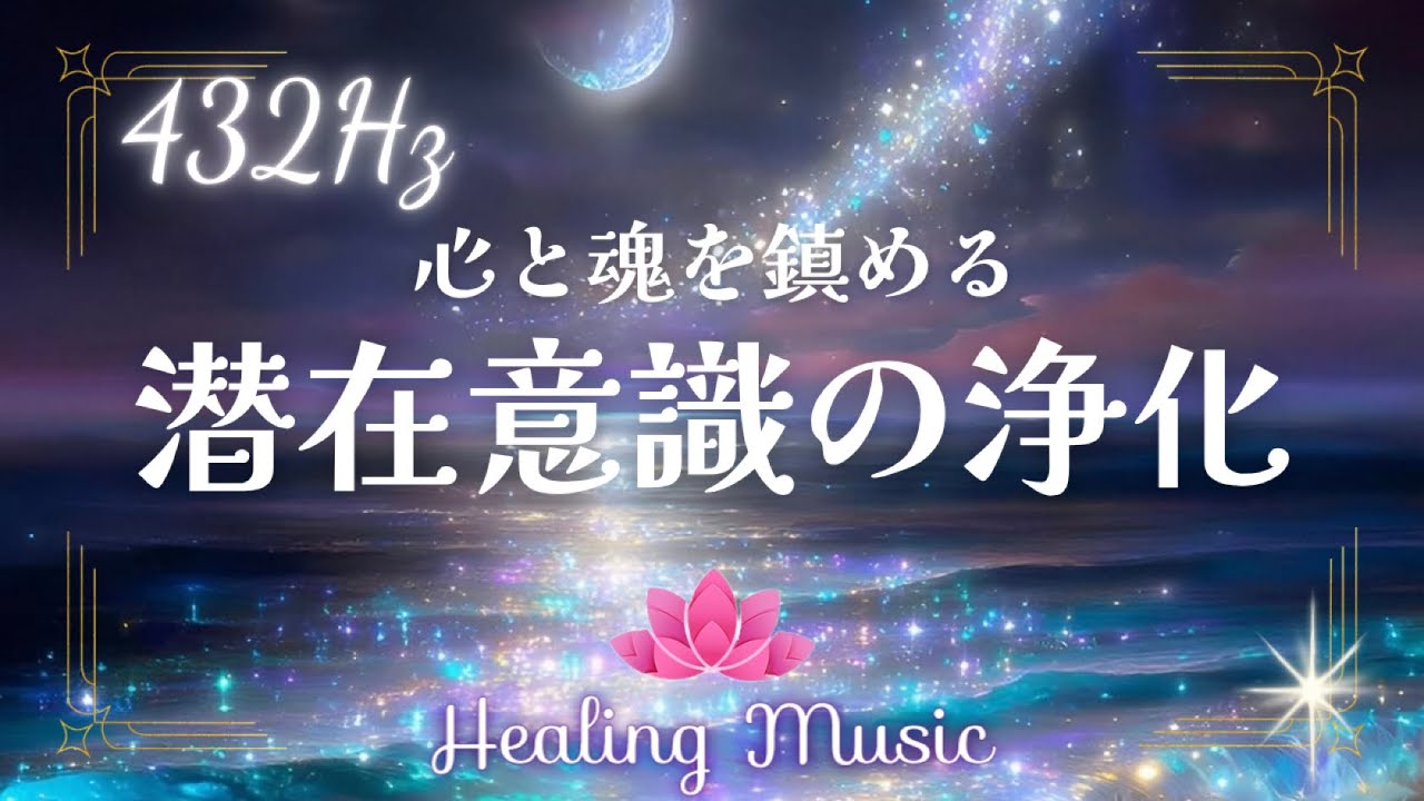 癒しBGM】432Hz｜潜在意識のネガティブを取り除き、深い癒しの