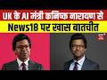 UK के AI Minister Kanishk Narayan से News18 से खास बातचीत | AI Impact Summit 2026 | Sanjay Jha