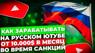 Как зарабатывать на YouTube В России во время Санкций | 3 Способа заработка без вложений!