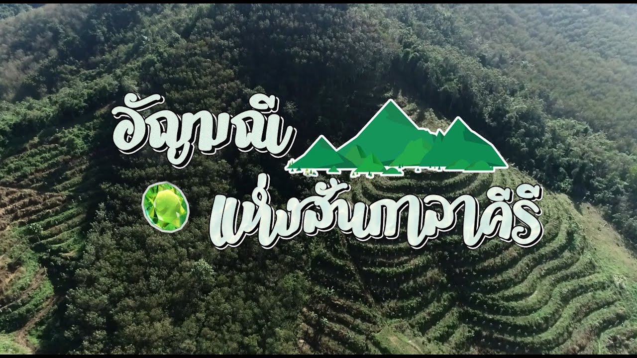 รายการใต้สันติสุข ตอน อัญมณีแห่งสันกาลาคีรี