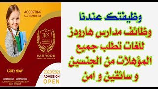 وظيفتك عندنا وظائف مدارس هارودز للغات تطلب جميع المؤهلات من الجنسين و سائقين و امن