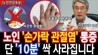 집에서 손가락 마디 통증 사라지는 10분 초간단 치료법! 수술 안해도 퇴행성 류마티스 관절염 충분히 좋아집니다.ㅣ91세 현역의사ㅣ노년의지혜ㅣ인생이야기ㅣ오디오북ㅣ삶의지혜
