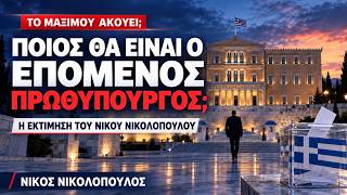 Ο επόμενος πρωθυπουργός δεν θα είναι ο Κυριάκος Μητσοτάκης : Πολιτικη προβλεψη Νίκου Ι. Νικολόπουλου