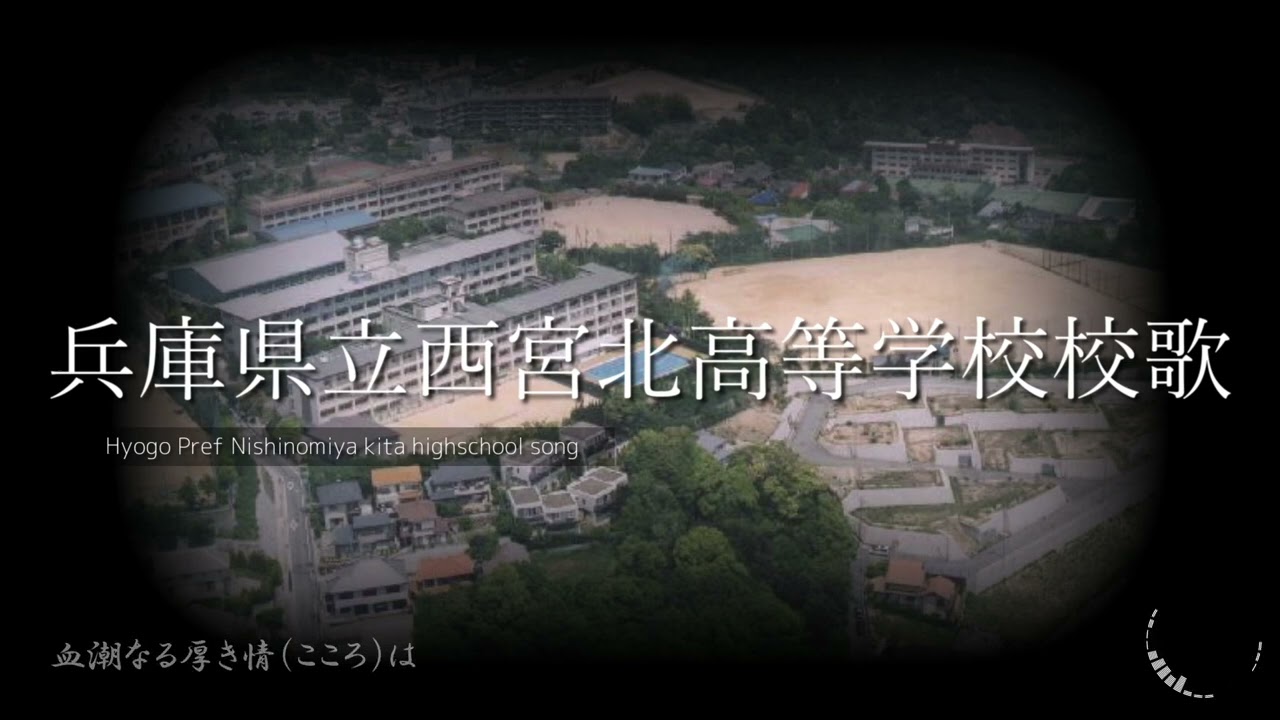 兵庫県立西宮北高等学校校歌 Youtube