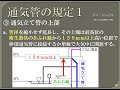 【資格】1級管工事　～ 排水・通気設備　通気管の規定1 ～　part110
