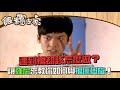 遇到搶劫該怎麼做？讓強尼來教你如何與搶匪周旋！｜飯糰之家(2010)