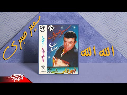     سمير صبري الله الله