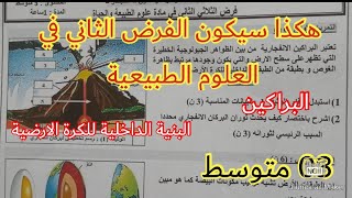 هكذا سيكون الفرض الثاني في العلوم الطبيعية السنة الثالثة متوسط 2023