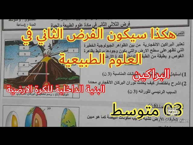 هكذا سيكون الفرض الثاني في العلوم الطبيعية السنة الثالثة متوسط 2023