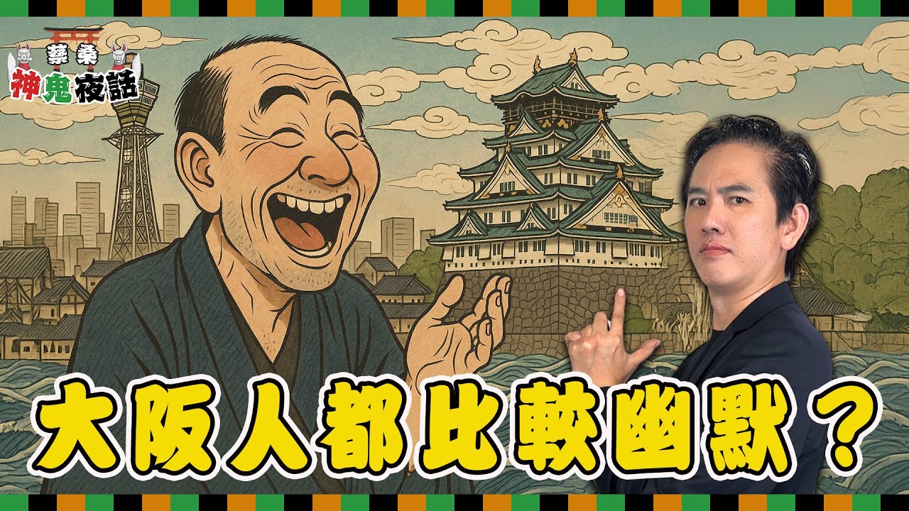 大阪文化超反差！手扶梯站右邊、愛搞笑？從武士與商人文化告訴你真相！｜蔡桑神鬼夜話 EP70