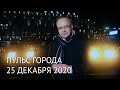 Пульс города. 25 декабря 2020