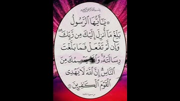 سورة المائدة الآية ( 67 )