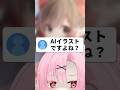実はAI説……！？#shorts