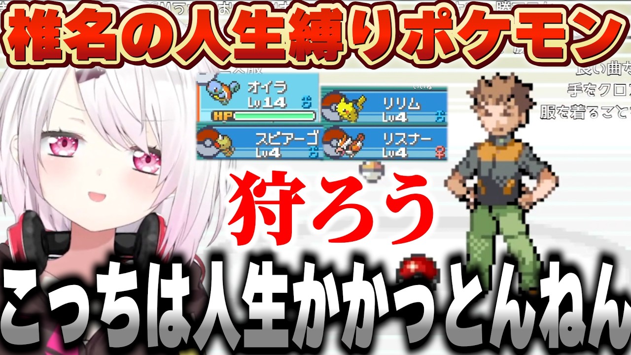 リスナーやライバーモチーフのポケモンを引き連れてライバルやジムリーダーを倒していく椎名の人生縛りポケモン【にじさんじ/椎名唯華】