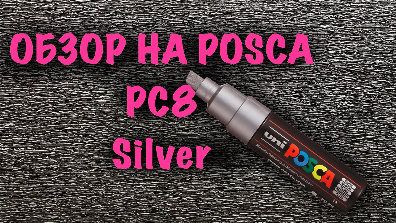 ОБЗОР И ТЕСТ МАРКЕРА 8мм POSCA PC8 SILVER