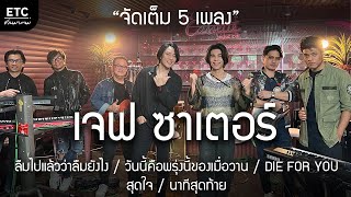 ETC.ชวนมาแจม | เจฟ ซาเตอร์ X ETC EP.14 Jeff Satur