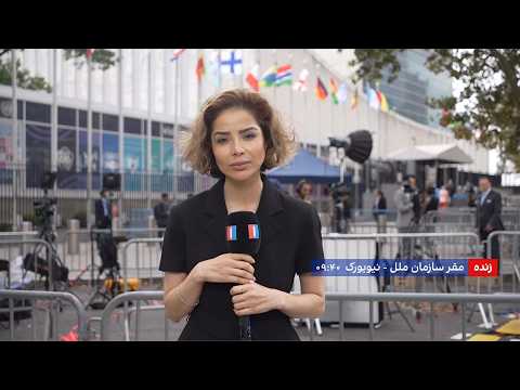 جزییات روز دوم مجمع عمومی سازمان ملل متحد در نیویورک