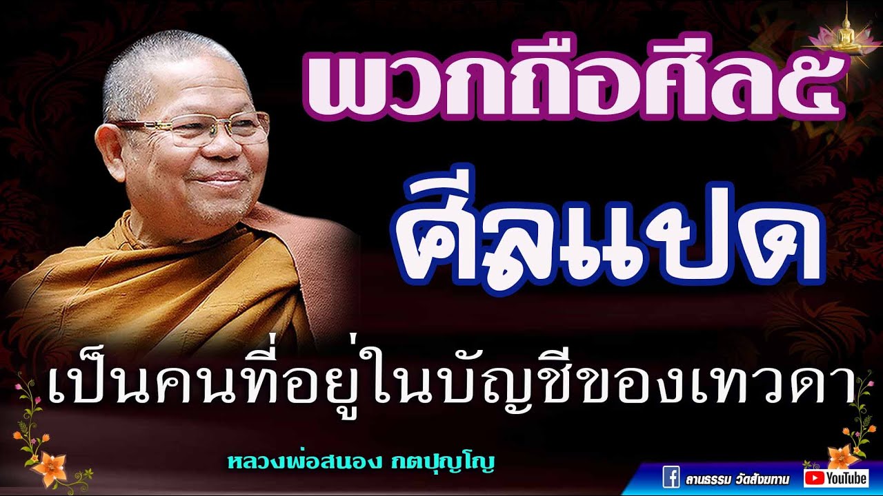พวกถือศีล๕ ศีล ๘ เป็นคนที่อยู่ในบัญชีของเทวดา พวกนี้ถืออยู่ในบัญชีของจาตุมหาราชิกา