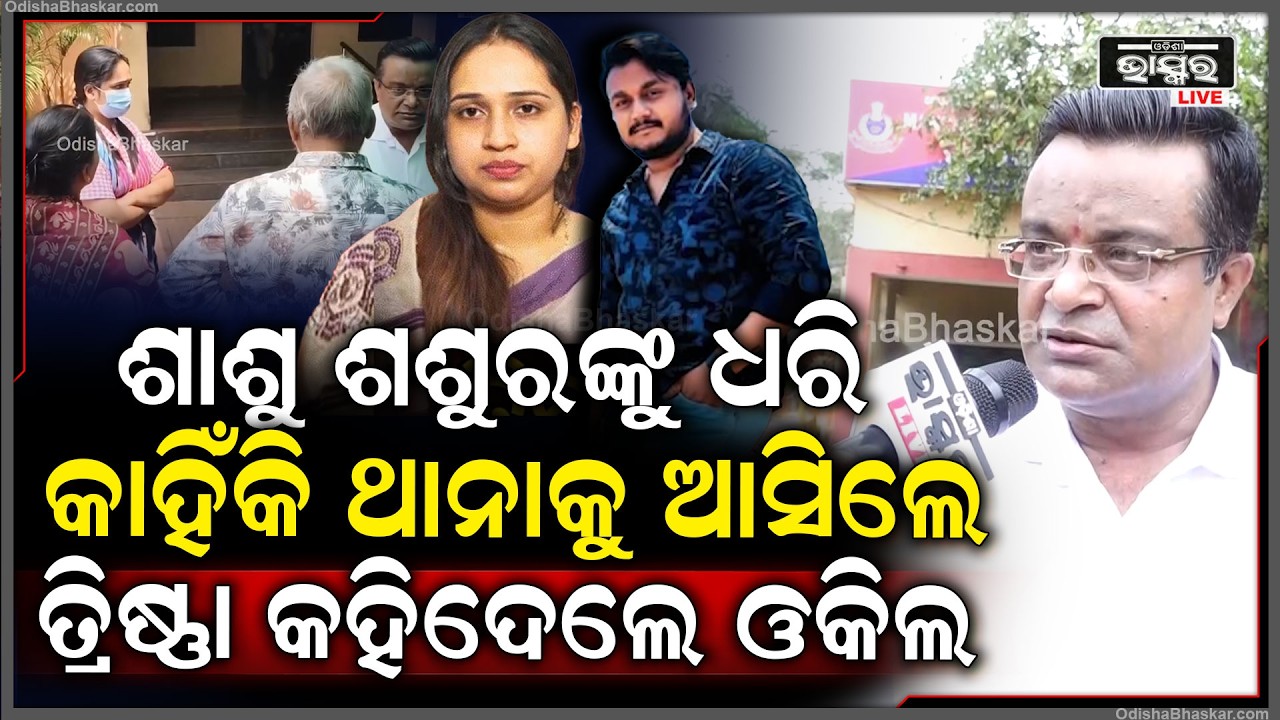 ରାହୁଲଙ୍କ ଶାଶୁ ଶଶୁରଙ୍କୁ ଧରି କାହିଁକି ଥାନାକୁ ଆସିଥିଲେ ତ୍ରିଷ୍ଣା  ଖୋଲି କହିଦେଲେ କହିଦେଲେ ଓକିଲ Rahul Maharana