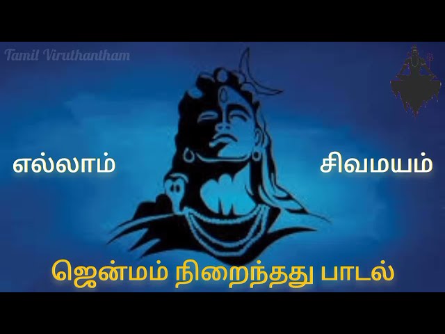 ஜென்மம் நிறைந்தது பாடல் 🔱 | எல்லாம் சிவமயம் 🕉️ | மிகவும் அருமையான பாடல். class=