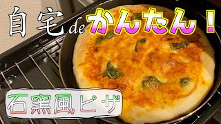 魚焼きグリルでお店レベルのピザができた。