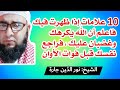10 علامات إذا ظهرت فيك فاعلم أن الله يكرهك وغضبان عليك فراجع نفسك قبل فوات الأوان 10 علامات إذا ظهرت فيك فاعلم أن الله يكرهك وغضبان عليك فراجع نفسك قبل فوات الأوان