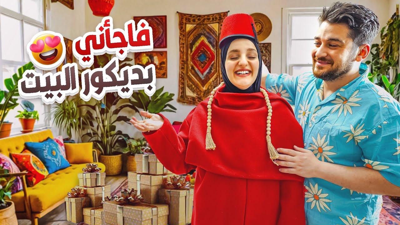 فاجأتها بتغيير ديكور البيت كله خلال يوم وليلة! وجبتلها هدية بعد رمضان😱🎁