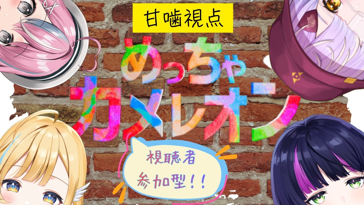 【めっちゃカメレオン】リスナーの皆様とわちゃわちゃしたい！変体系ヴァンパイアです【甘噛あめ/ぶいぱい】