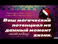 Ваш магический потенциал на данный момент жизни. Таро. Расклад на Таро.