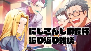 【振り返り雑談】大会お疲れさまでした！たくさん話そう～！【ルイス・キャミー/にじさんじ】