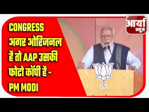 Congress अगर ओरिजनल है तो AAP उसकी फोटो कॉपी है - PM Modi | Aaryaa News