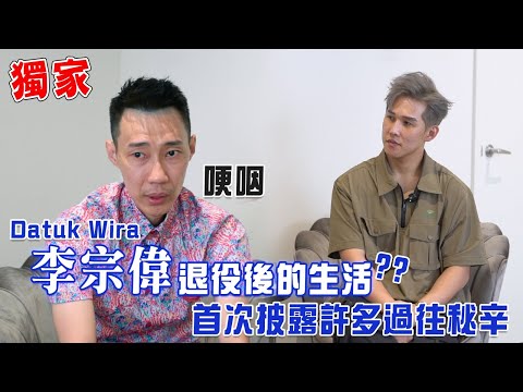 独家专访！Datuk Wira李宗伟首次披露许多过往秘辛，提到老婆哽咽因为？退役生活！透过传奇的生活哲学我们能学到什么？