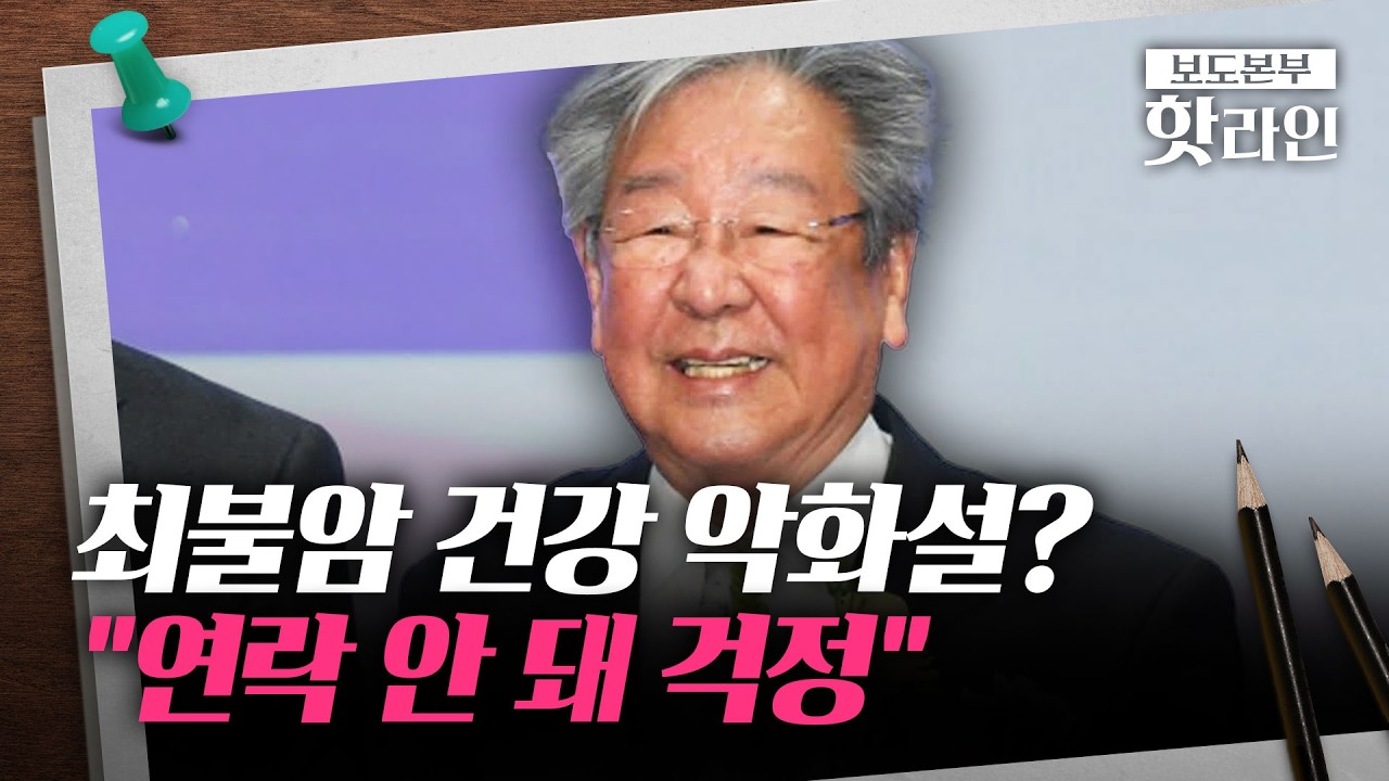 [핫라인] 최불암 측, 건강 이상설 일축···