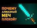 ПОЧЕМУ АЛМАЗНЫЙ МЕЧ ПЛОХОЙ? | Minecraft | Ammunition Time