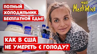 🍕 Фудбанк ► Как взять еду в Америке бесплатно?