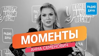 Анна Семенович | Моменты