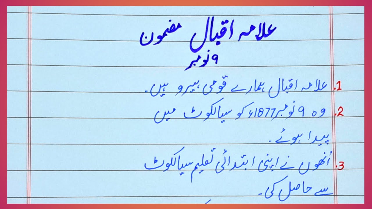 Urdu essay on Allama Iqbal | Allama Iqbal essay | 10 lines on Allama Iqbal | علامہ اقبال  اردو مضمون