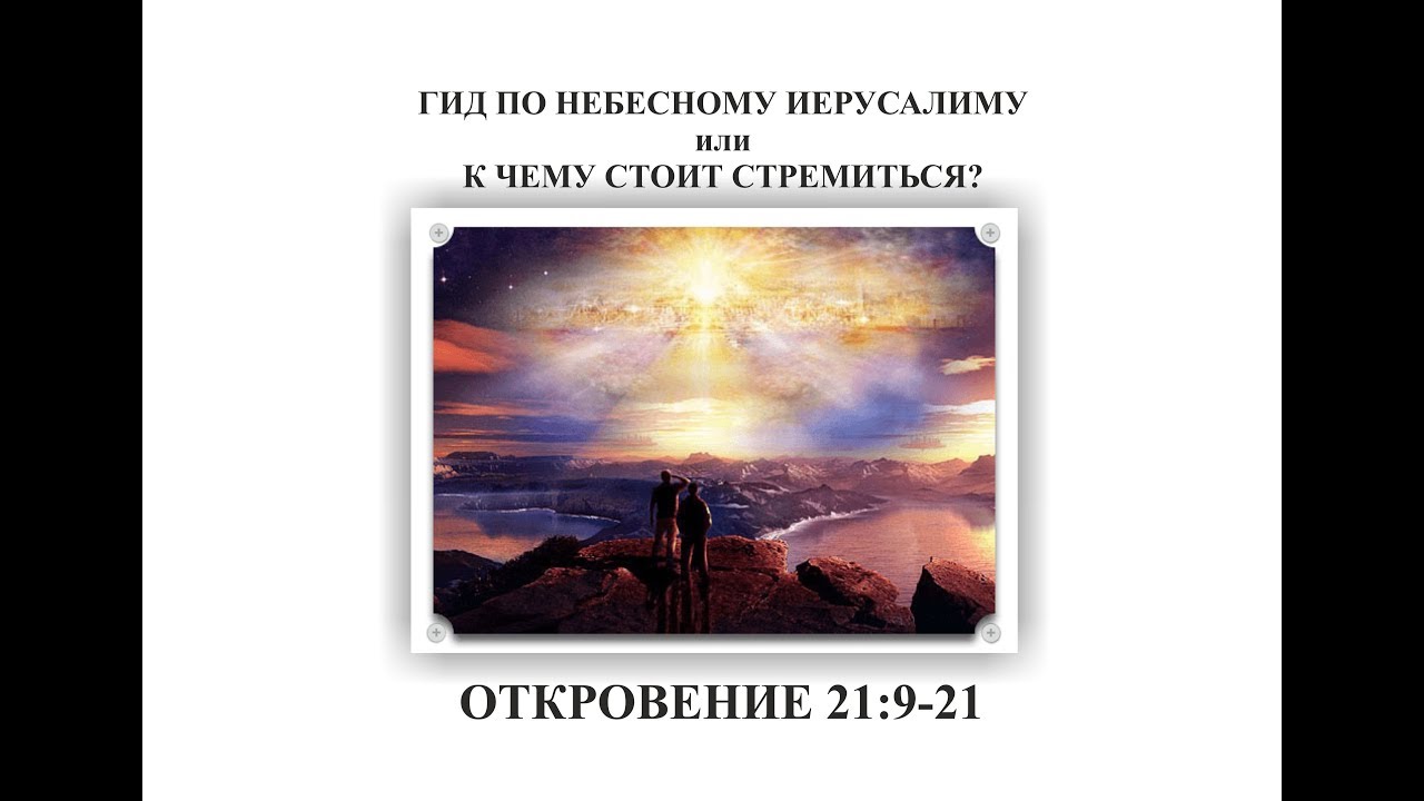 Небесный иерусалим на территории украины проект