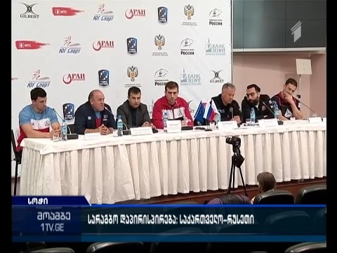 საქართველოს მორაგბეთა ნაკრები სოჭში ხვალ რუსეთის ნაკრებს დაუპირისპირდება