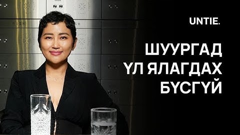 Untie Episode #20 - Үл ялагдах бүсгүй