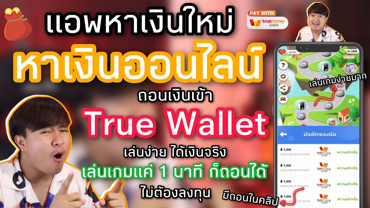 แอพหาเงินเข้า True Wallet ฟรี เล่นเกมแค่ 1 นาที ก็ถอนได้แล้ว ถอนเข้า Wallet  ไม่ต้องลงทุน มีถอนในคลิป