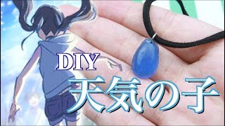 「天気の子」陽菜のチョーカーの作り方【100均DIY!】weathering with you