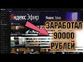 ЗАРАБОТАЛ 90000руб НА  ЯНДЕКС ЭФИР КАНАЛ КАК СОЗДАТЬ НАСТОЙКИ