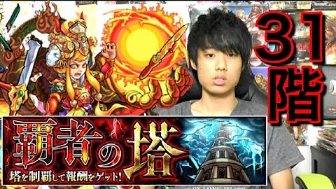 モンスト 31 階 コツ