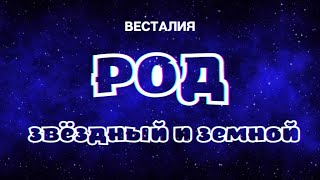 Звёздные и земные рода #Род #РодЗвёздный #РодЗемной #Весталия #школаСорадение