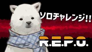 【R.E.P.O.】1頭でもお宝さがし！【Vtuber/うめまろ】