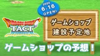 ドラクエタクトのゲームショップを予想！事前登録キャンペーンサイトも6月16日オープン！