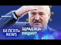 Лукашэнка пойдзе на сепаратныя дамовы з Захадам? | Лукашенко пойдёт на сепаратистские   соглашения?